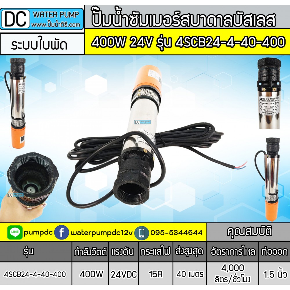 ปั๊มน้ำบาดาลแปรงถ่าน 400W 24V รุ่น 4SCB24-4-40-400 (ระบบใบพัด)
